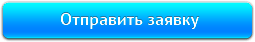 Отправить